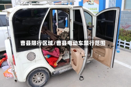 曹县限行区域/曹县电动车禁行范围