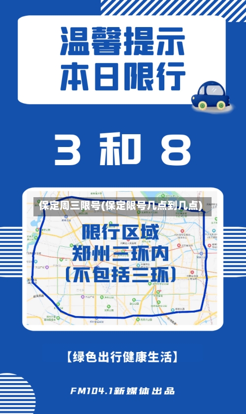 保定周三限号(保定限号几点到几点)-第2张图片