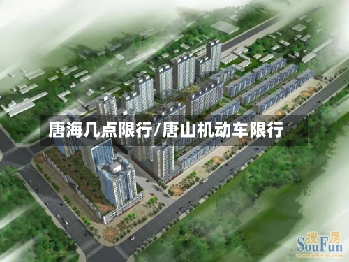 唐海几点限行/唐山机动车限行