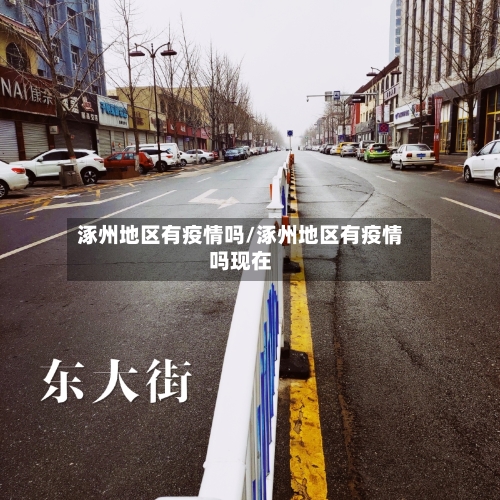 涿州地区有疫情吗/涿州地区有疫情吗现在-第2张图片