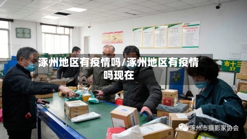涿州地区有疫情吗/涿州地区有疫情吗现在-第3张图片