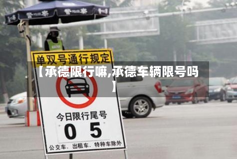 【承德限行嘛,承德车辆限号吗】