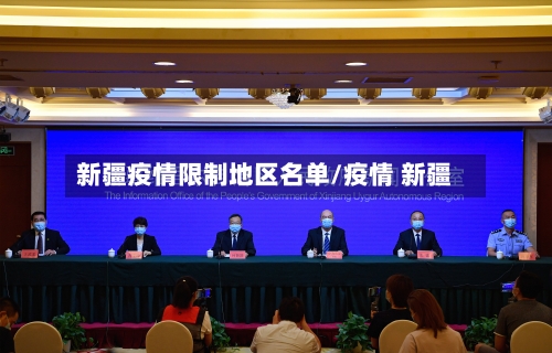新疆疫情限制地区名单/疫情 新疆