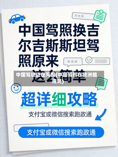 中国驾驶证在英国(中国驾照在欧洲能用吗)