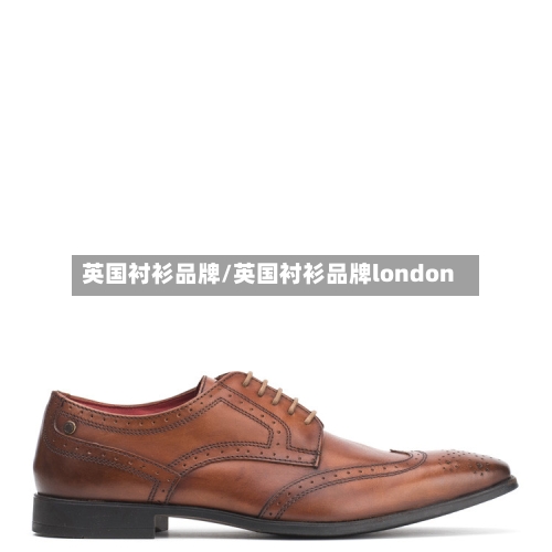 英国衬衫品牌/英国衬衫品牌london-第2张图片