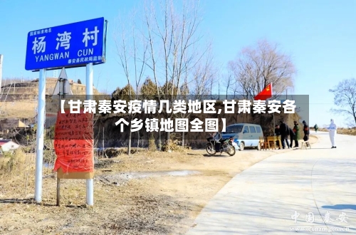 【甘肃秦安疫情几类地区,甘肃秦安各个乡镇地图全图】