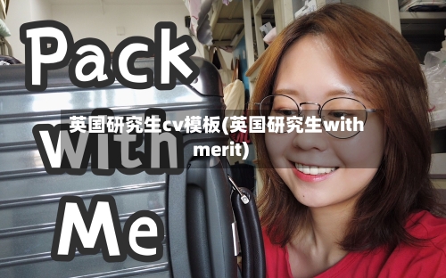 英国研究生cv模板(英国研究生with merit)
