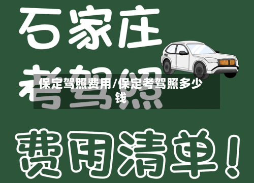 保定驾照费用/保定考驾照多少钱-第3张图片