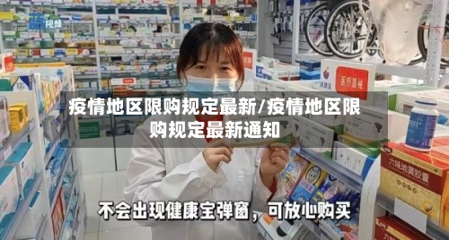 疫情地区限购规定最新/疫情地区限购规定最新通知