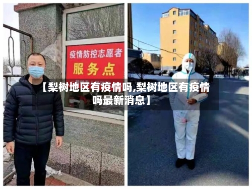 【梨树地区有疫情吗,梨树地区有疫情吗最新消息】