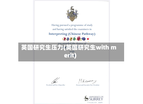 英国研究生压力(英国研究生with merit)-第3张图片