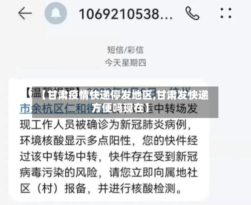 【甘肃疫情快递停发地区,甘肃发快递方便吗现在】