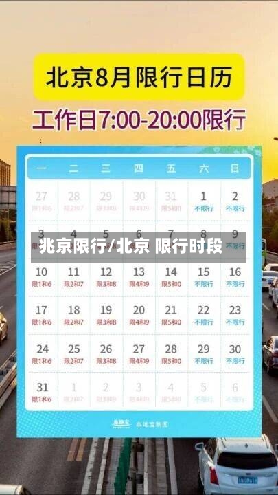 兆京限行/北京 限行时段