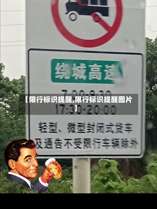 【限行标识提醒,限行标识提醒图片】