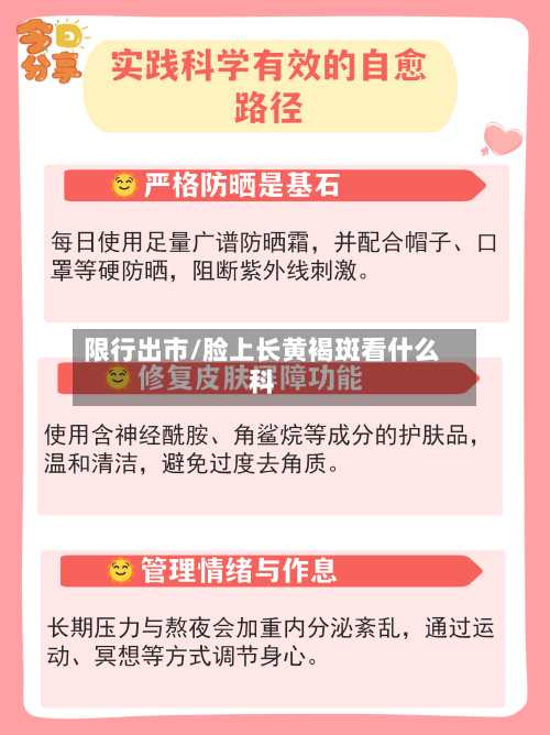 限行出市/脸上长黄褐斑看什么科