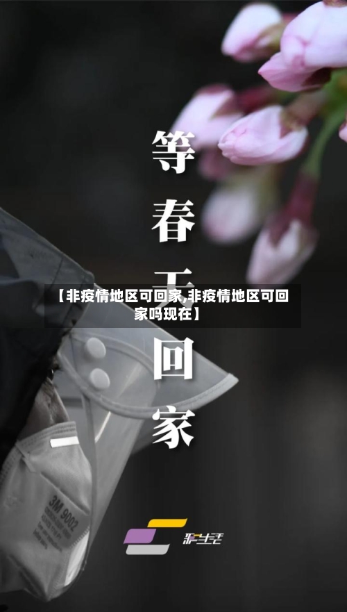 【非疫情地区可回家,非疫情地区可回家吗现在】