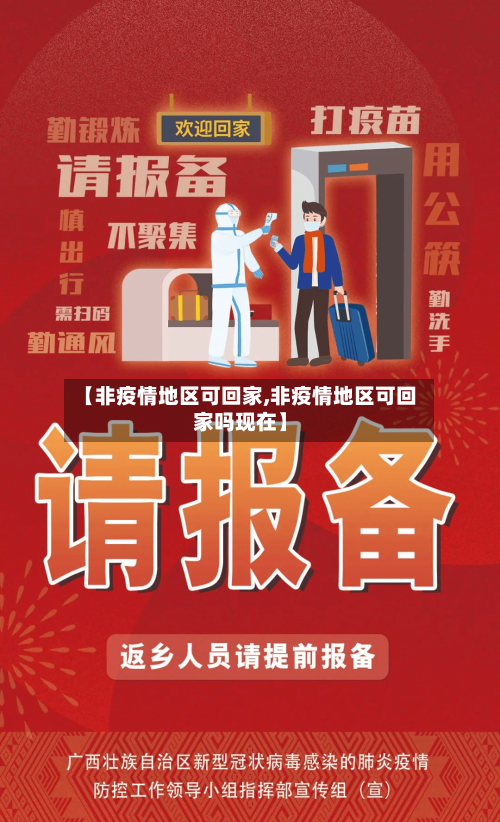 【非疫情地区可回家,非疫情地区可回家吗现在】-第3张图片