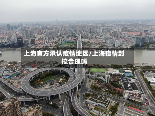 上海官方承认疫情地区/上海疫情封控合理吗