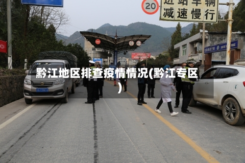 黔江地区排查疫情情况(黔江专区)