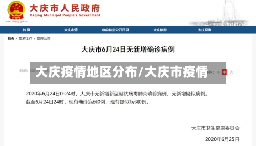 大庆疫情地区分布/大庆市疫情-第3张图片