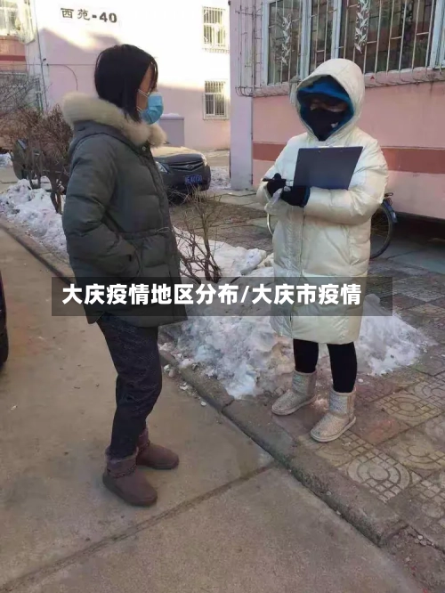 大庆疫情地区分布/大庆市疫情-第2张图片