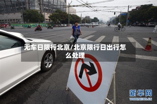 无车日限行北京/北京限行日出行怎么处理-第2张图片