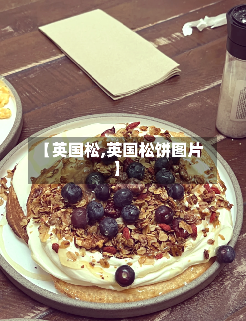 【英国松,英国松饼图片】-第2张图片