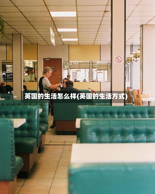 英国的生活怎么样(英国的生活方式)-第2张图片