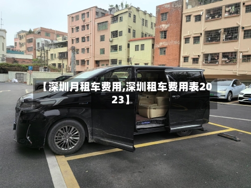 【深圳月租车费用,深圳租车费用表2023】-第2张图片
