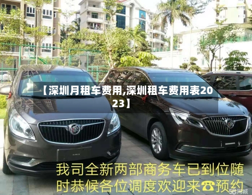 【深圳月租车费用,深圳租车费用表2023】-第3张图片