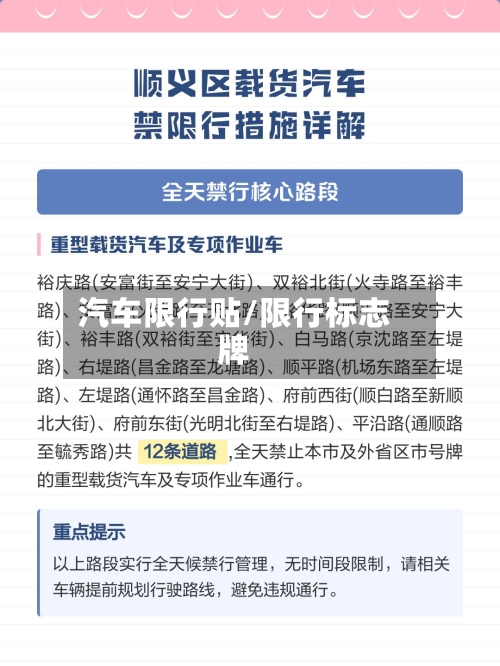 汽车限行贴/限行标志牌