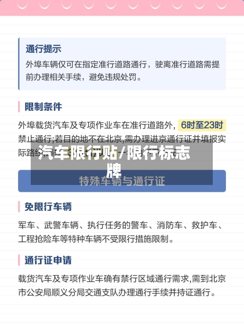 汽车限行贴/限行标志牌-第2张图片