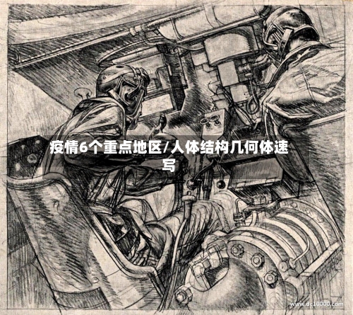 疫情6个重点地区/人体结构几何体速写-第2张图片