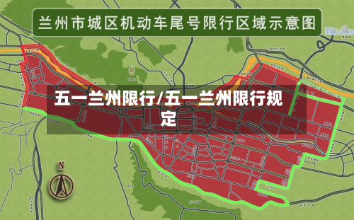 五一兰州限行/五一兰州限行规定-第2张图片