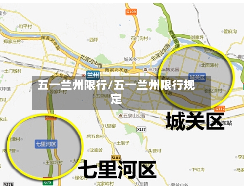 五一兰州限行/五一兰州限行规定