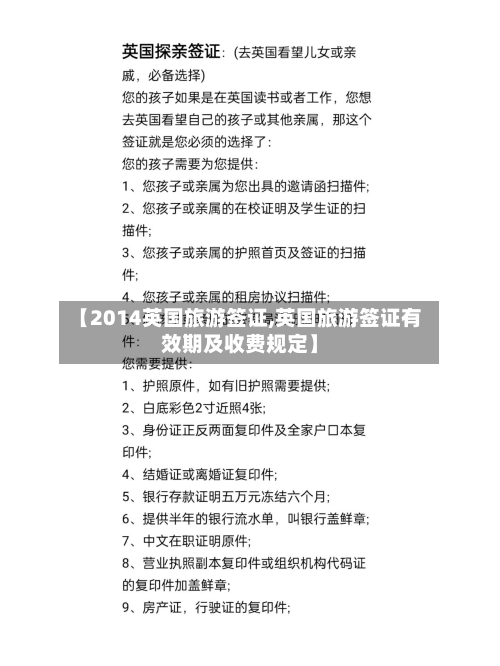 【2014英国旅游签证,英国旅游签证有效期及收费规定】-第3张图片