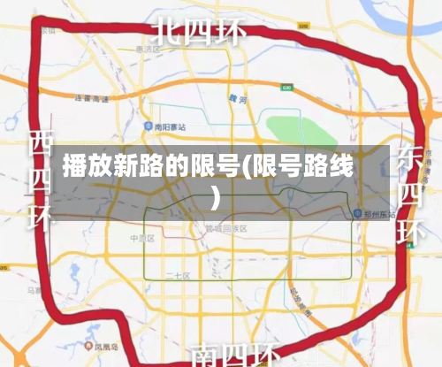 播放新路的限号(限号路线)-第3张图片