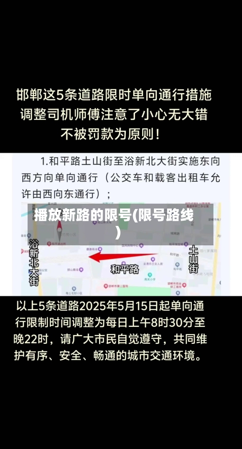 播放新路的限号(限号路线)-第2张图片