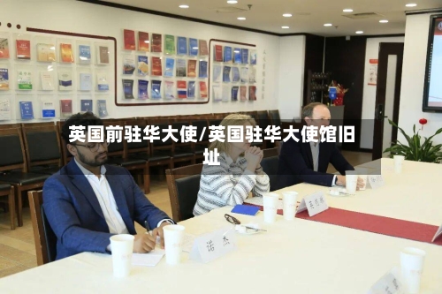 英国前驻华大使/英国驻华大使馆旧址-第2张图片