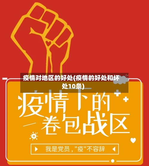 疫情对地区的好处(疫情的好处和坏处10条)