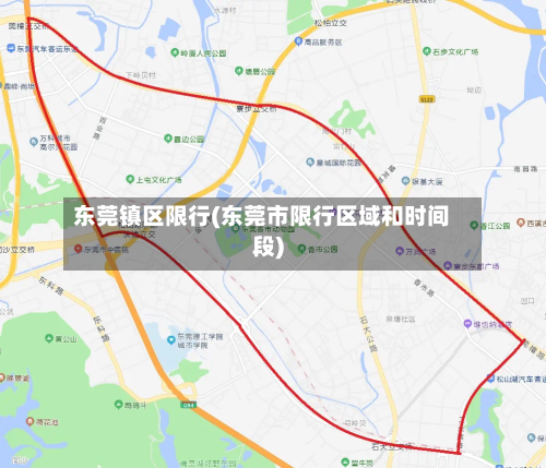 东莞镇区限行(东莞市限行区域和时间段)-第2张图片