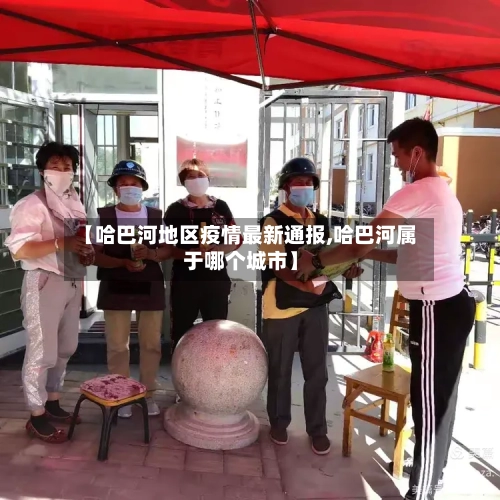 【哈巴河地区疫情最新通报,哈巴河属于哪个城市】-第2张图片