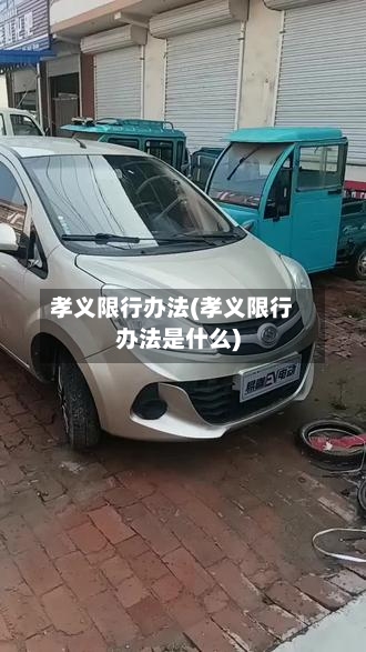 孝义限行办法(孝义限行办法是什么)-第2张图片