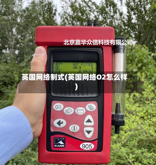 英国网络制式(英国网络O2怎么样)