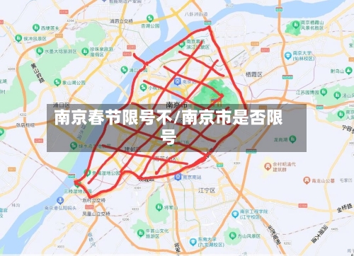 南京春节限号不/南京市是否限号-第2张图片