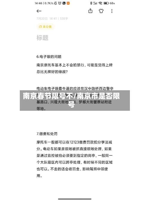 南京春节限号不/南京市是否限号
