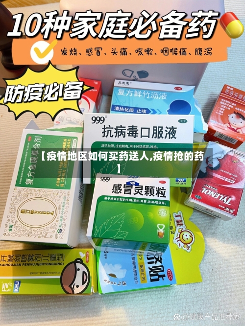 【疫情地区如何买药送人,疫情抢的药】-第2张图片