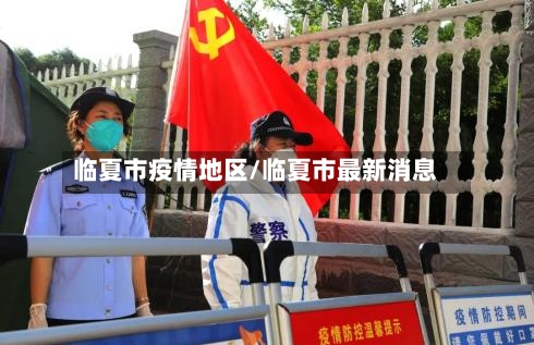 临夏市疫情地区/临夏市最新消息