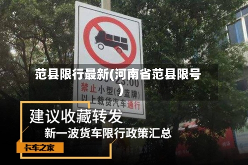 范县限行最新(河南省范县限号)