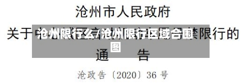 沧州限行么/沧州限行区域合围图